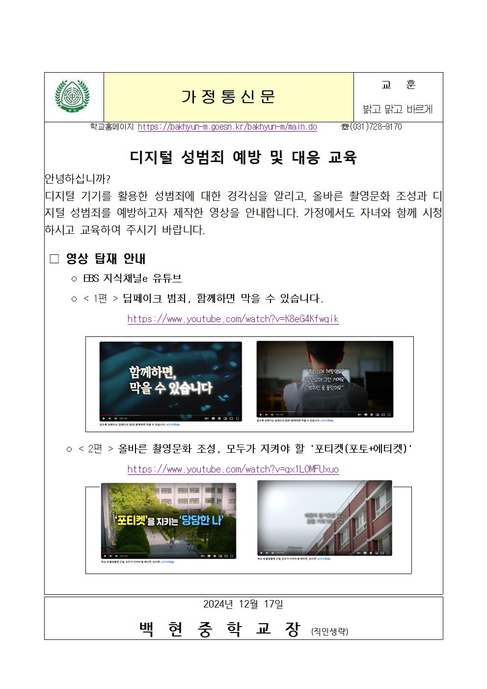 디지털 성범죄 예방 및 대응방법 가정통신문