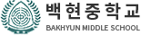 백현중학교